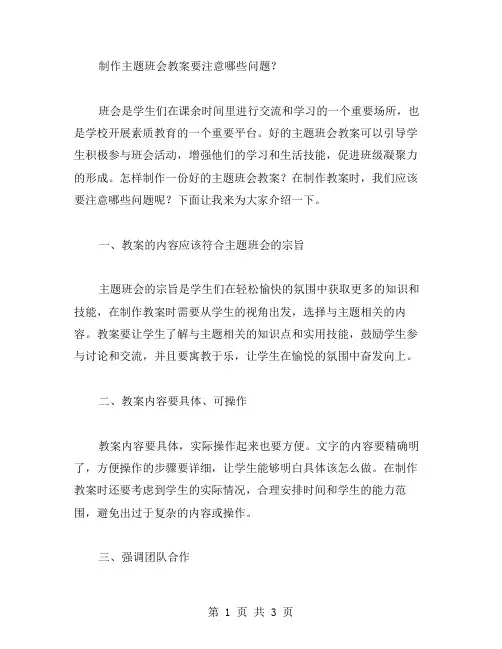 制作主题班会教案要注意哪些问题？