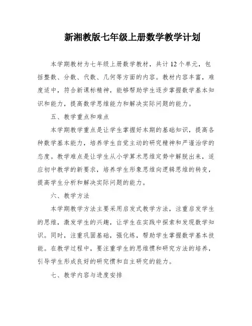 新湘教版七年级上册数学教学计划