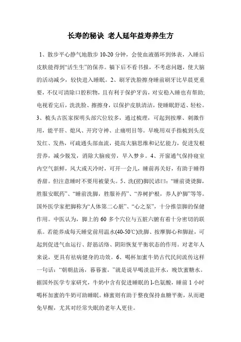 长寿的秘诀 老人延年益寿养生方