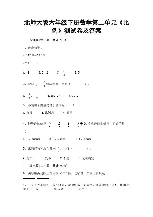 北师大版六年级下册数学第二单元《比例》测试卷及答案(完整版)