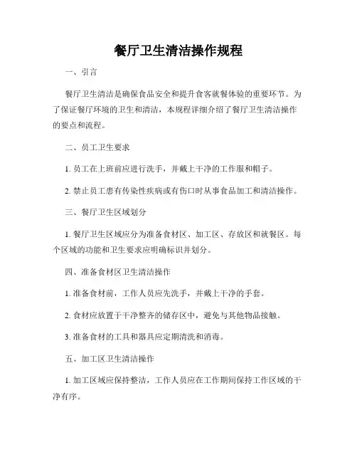 餐厅卫生清洁操作规程