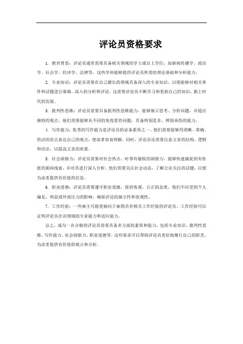 评论员资格要求