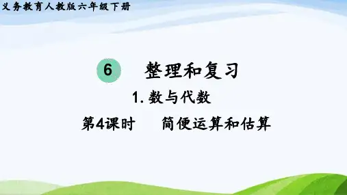 简便运算和估算ppt课件