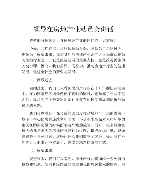 领导在房地产业动员会讲话
