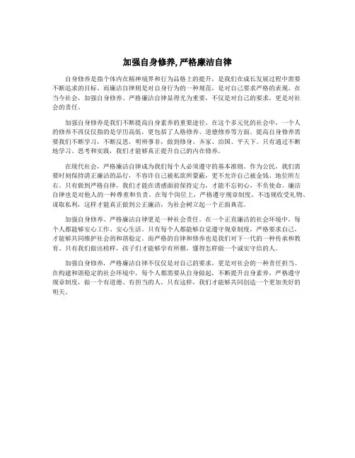 加强自身修养,严格廉洁自律