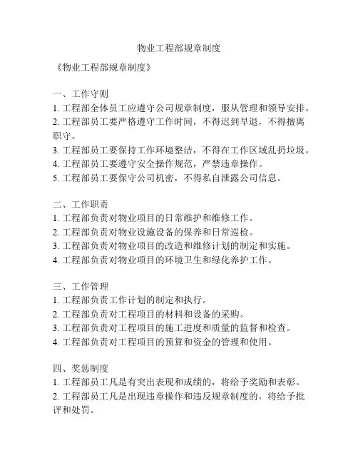 物业工程部规章制度