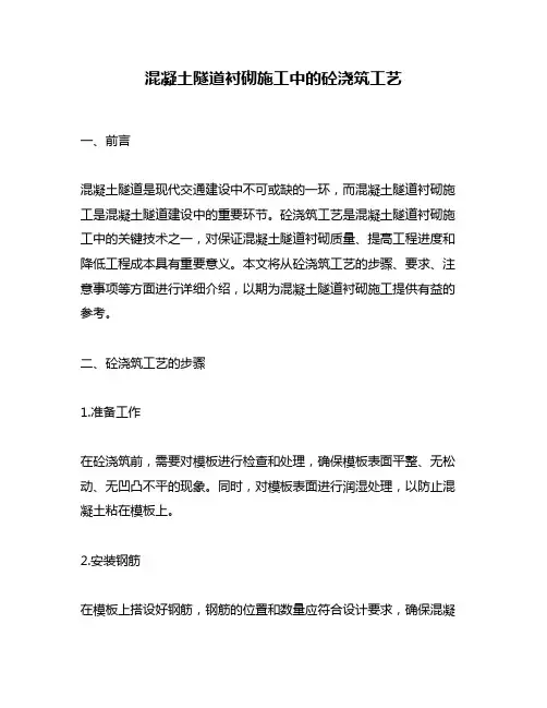混凝土隧道衬砌施工中的砼浇筑工艺