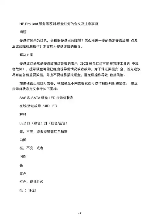 HP服务器硬盘红灯含义及注意事项