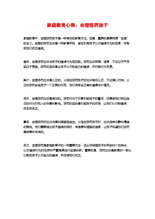 家庭教育心得：合理惩罚孩子
