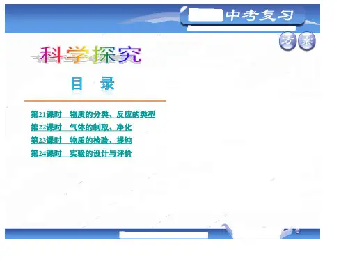 (科学广东教育版)·教材化中考总复习用书课件：科学探究(89张ppt)