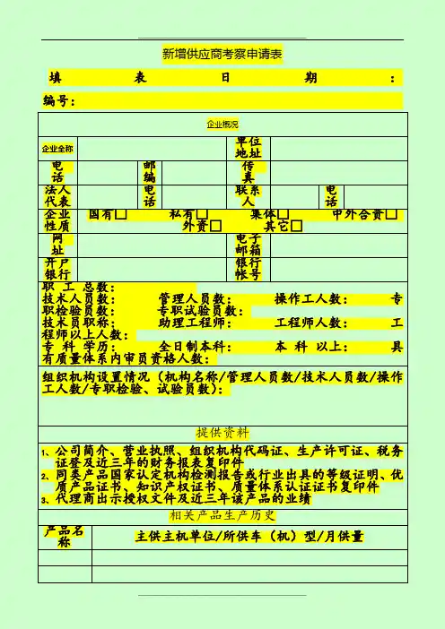 供应商准入评价表(空白)