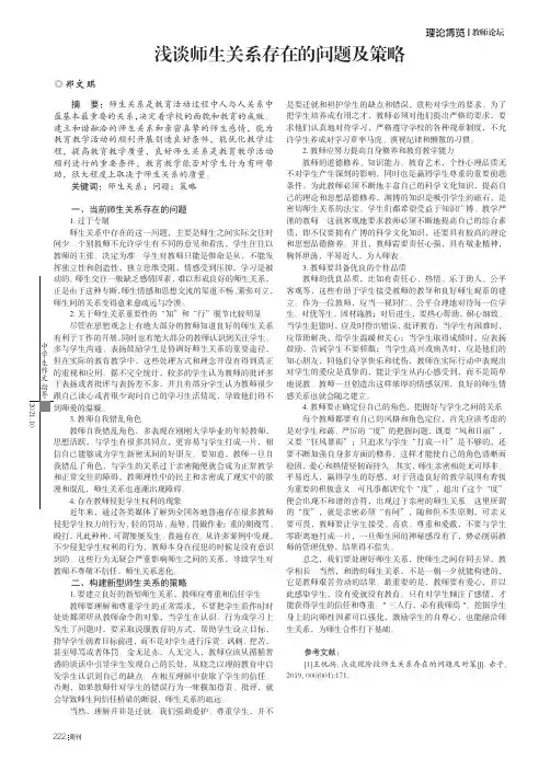 浅谈师生关系存在的问题及策略