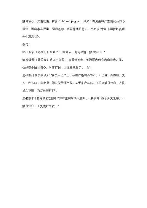 触目惊心的意思解释词语
