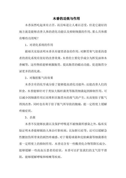 木香的功效与作用