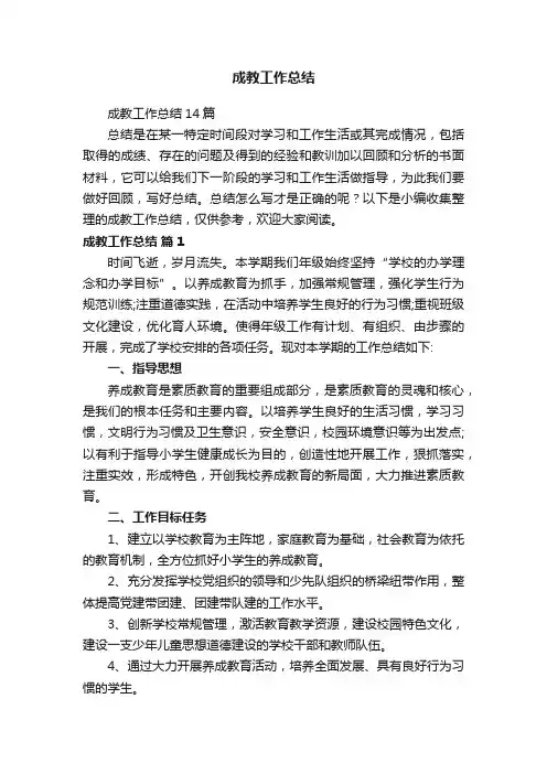 成教工作总结14篇