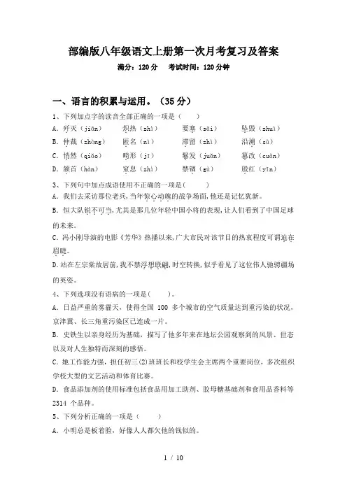 部编版八年级语文上册第一次月考复习及答案