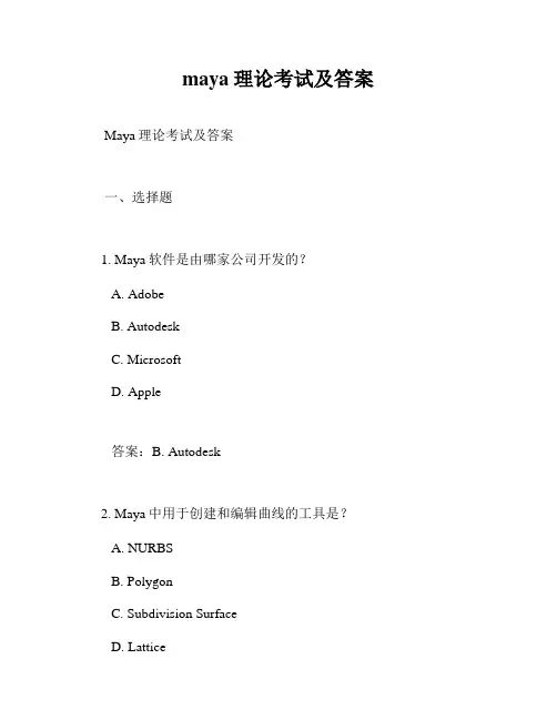 maya理论考试及答案