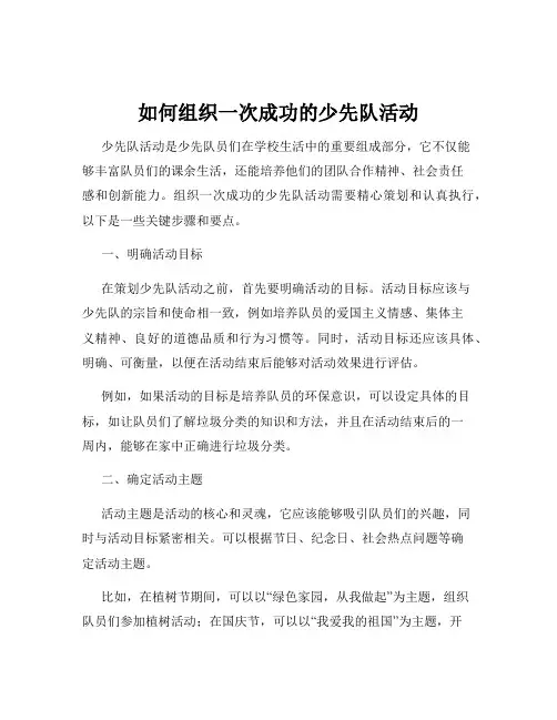 如何组织一次成功的少先队活动