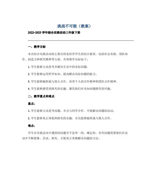 《挑战不可能》(教案)2022-2023学年综合实践活动三年级下册