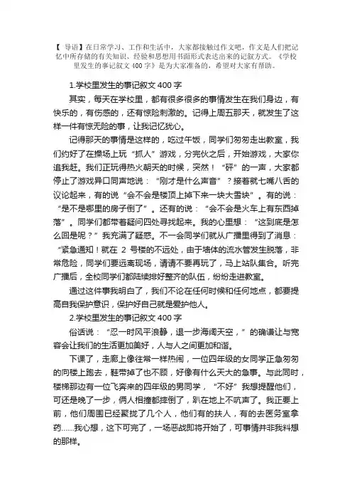 学校里发生的事记叙文400字【5篇】