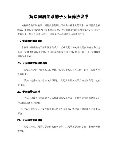 解除同居关系的子女抚养协议书