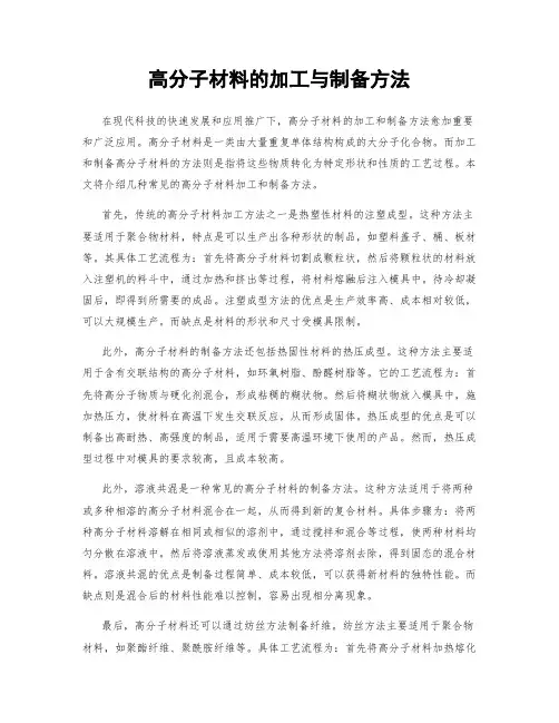 高分子材料的加工与制备方法