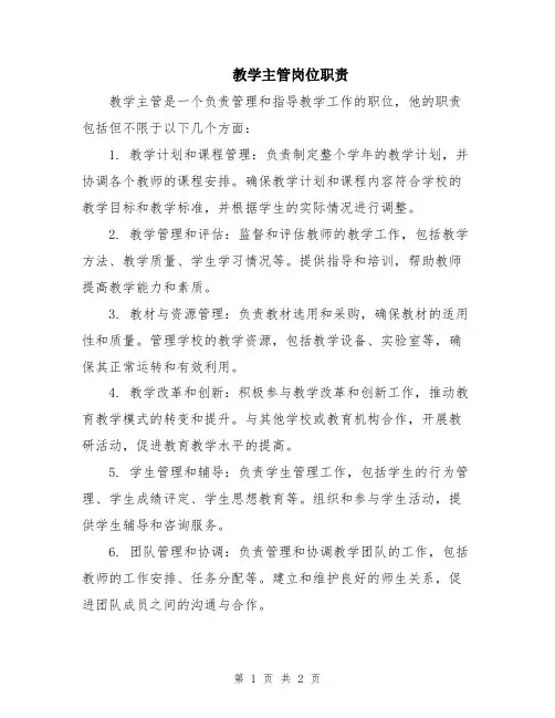 教学主管岗位职责