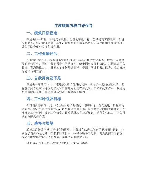 年度绩效考核自评报告