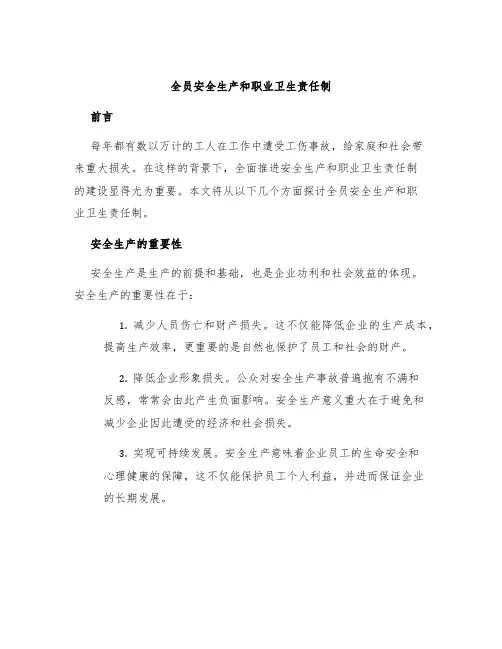 全员安全生产和职业卫生责任制