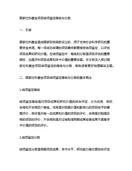 国家社科基金项目结项鉴定等级与分数