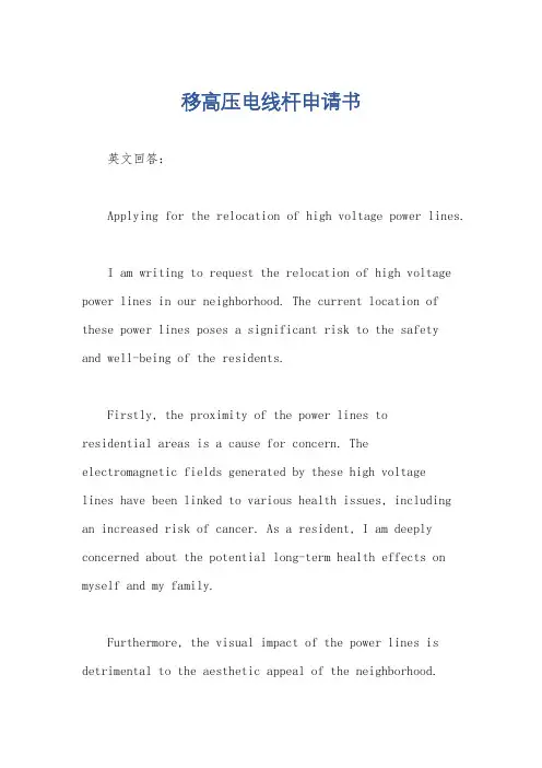 移高压电线杆申请书