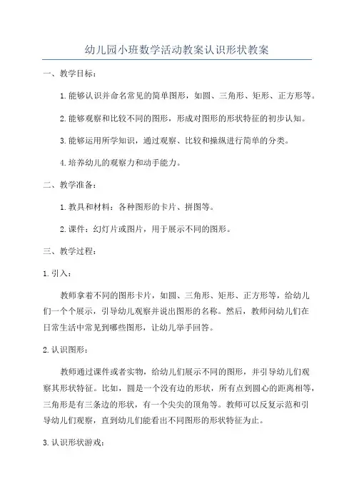幼儿园小班数学活动教案认识形状教案