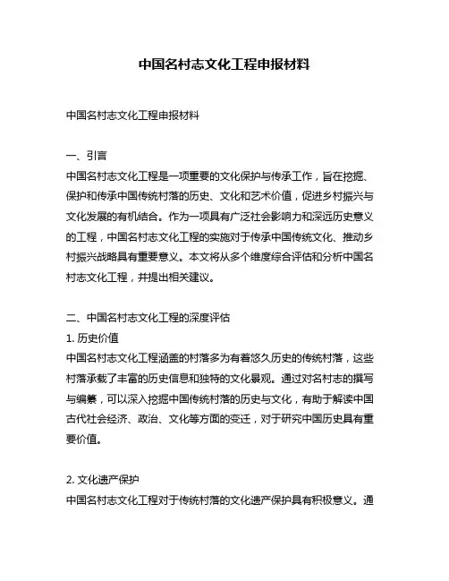 中国名村志文化工程申报材料