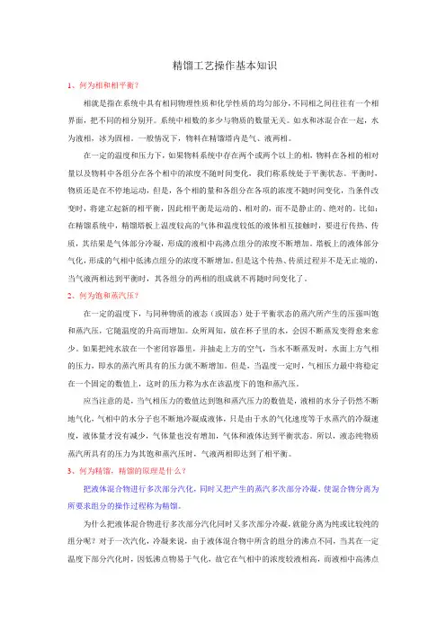 精馏原理与精馏塔基本知识