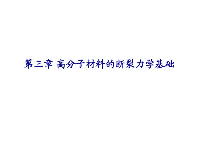 Chapt3高分子材料的断裂力学基础