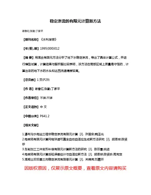 稳定渗流的有限元计算新方法
