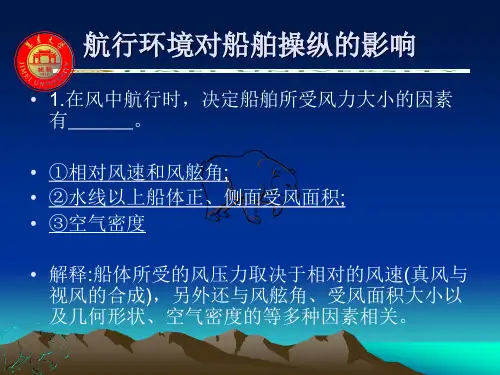 (5)：航行环境对船舶操纵的影响：风流的影响