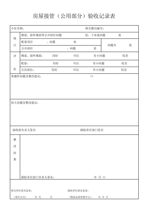 房屋接管(公用部分)验收记录表