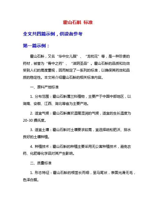 霍山石斛 标准