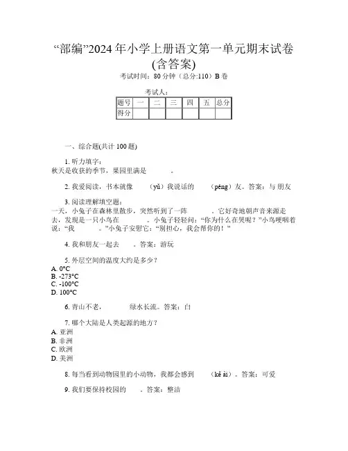 “部编”2024年小学上册G卷语文第一单元期末试卷(含答案)