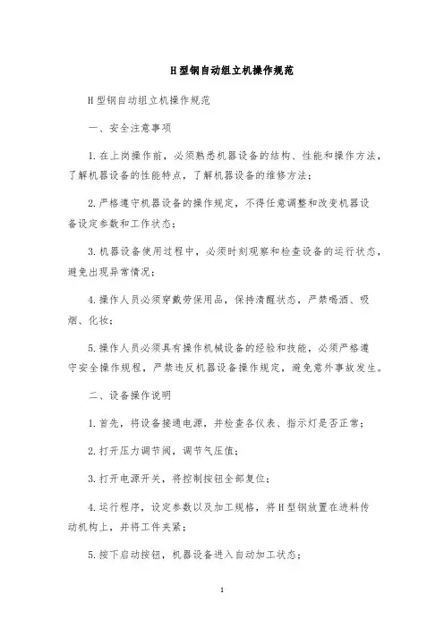 H型钢自动组立机操作规范
