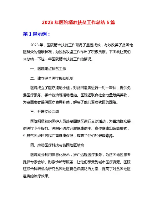 2023年医院精准扶贫工作总结5篇