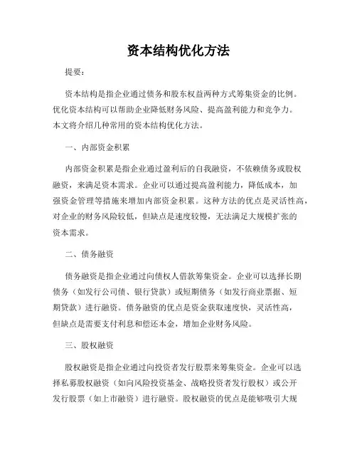 资本结构优化方法