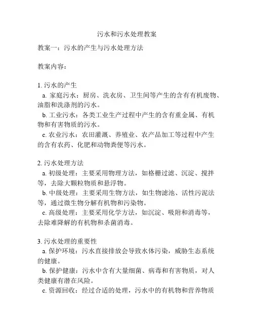 污水和污水处理教案