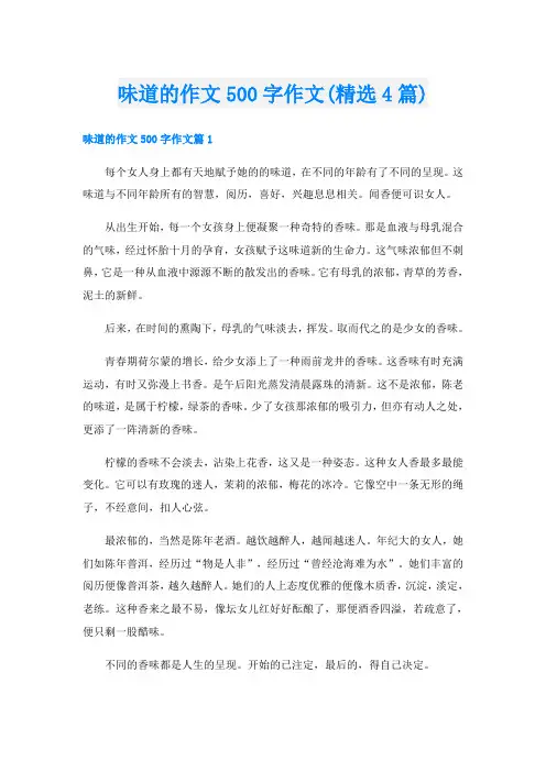 味道的作文500字作文(精选4篇)
