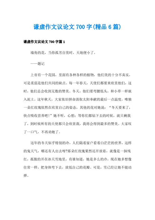 谦虚作文议论文700字(精品6篇)