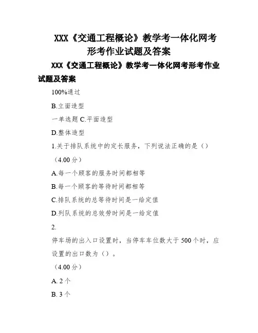 XXX《交通工程概论》教学考一体化网考形考作业试题及答案