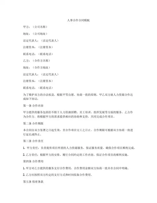 人事合作合同模板