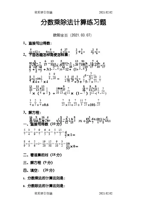 分数乘除法计算题之欧阳家百创编
