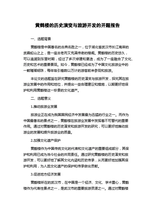 黄鹤楼的历史演变与旅游开发的开题报告